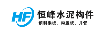 準(zhǔn)格爾旗恒峰建筑工程有限責(zé)任公司沙圪堵恒峰予制廠(chǎng)_恒峰構(gòu)件,預(yù)制樓板,水泥涵管,鑄鐵井蓋,溝蓋板
